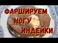 Фаршируем ногу индейки