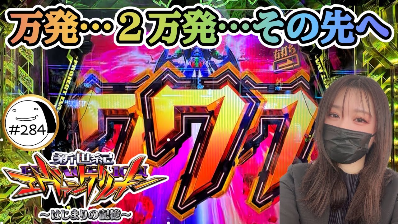 苦手意識はどこへ…？【e新世紀エヴァンゲリオン〜はじまりの記憶〜】わたしちゃんの推しパチ#284