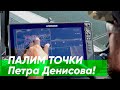 ПАЛИМ ТОЧКИ Петра Денисова! Рыбалка на ДЖИГ в половодье