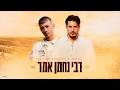 ששון איפרם שאולוב X זהבי - רבי נחמן אמר by ששון איפרם שאולוב