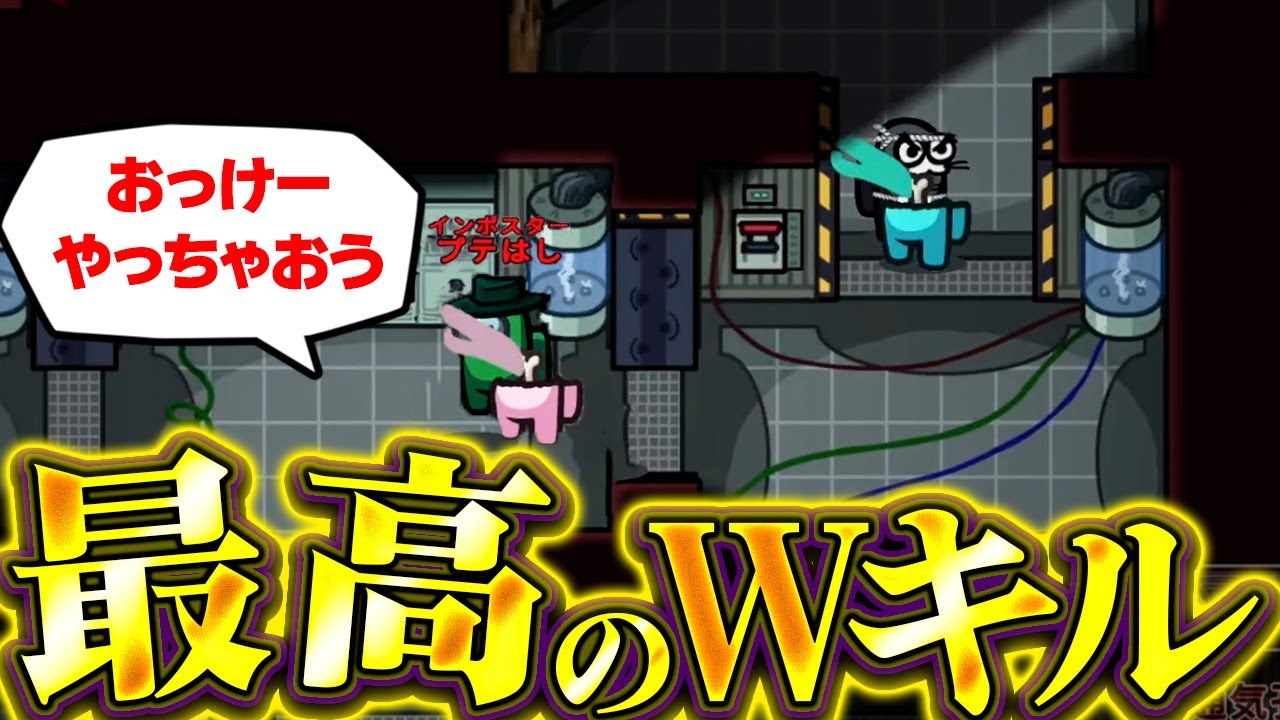 完璧に息の合ったダブルキルが気持ち良すぎるぅ！！！【Among Us】