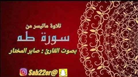 مخاطبة موسى عليه السلام لربه عز وجل.. (سورة طه)صابر المختار
