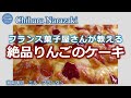 002【フランス菓子屋さんが教える】絶品りんごのケーキ