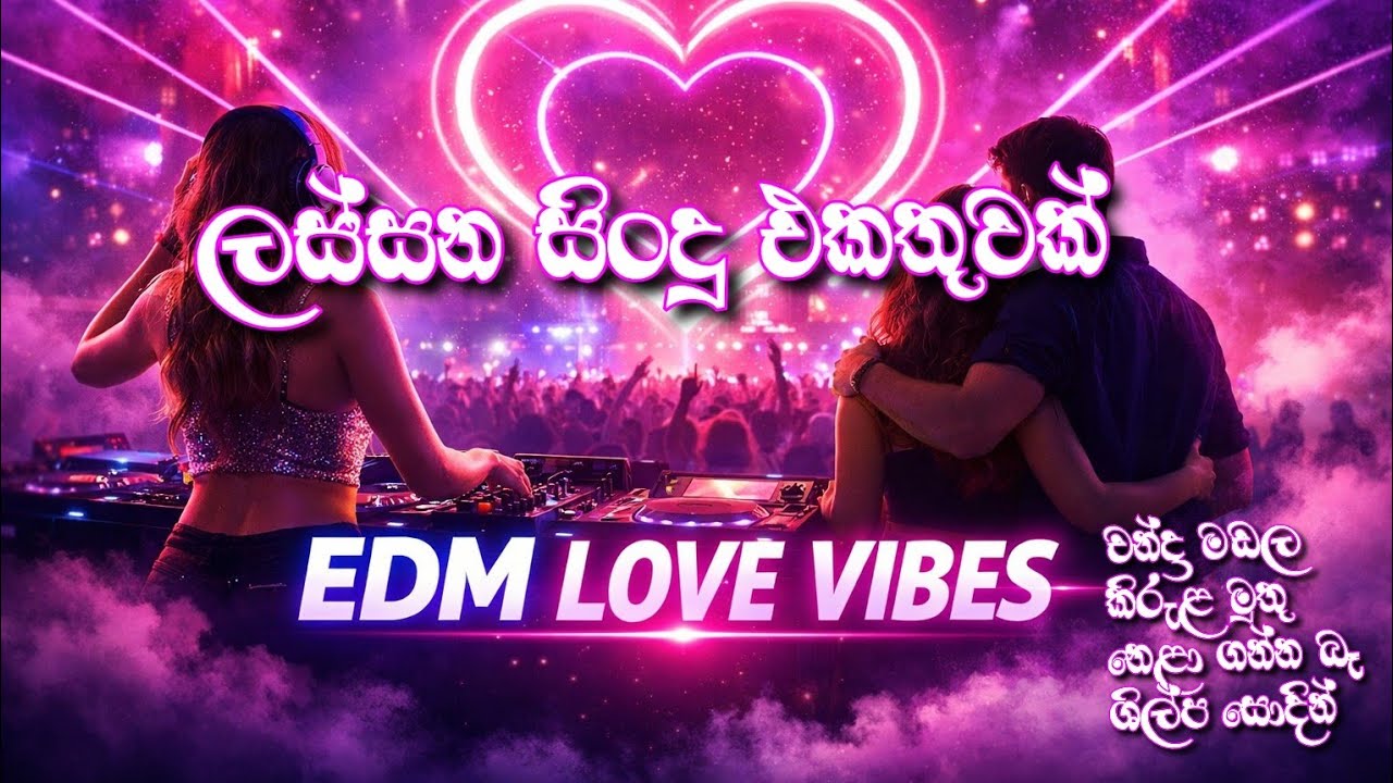 OLD SONGS REMIX 2026 🔥 Sinhala EDM Party Mix| එක දිගටම අහන්න ලස්සන සිංදු එකතුවක් ❤️edm lovers