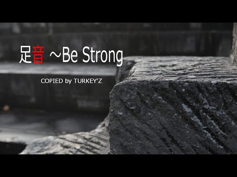 足音 ～Be Strong 【Off Vocal】