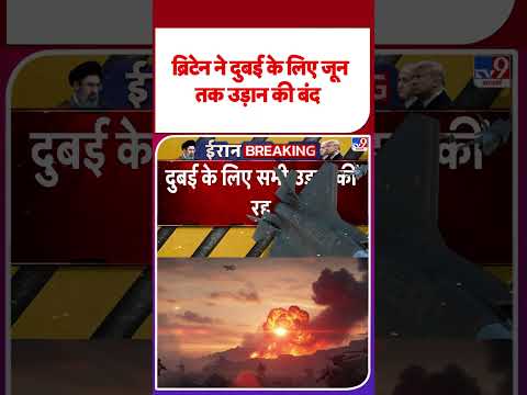 Iran Vs Israel‑US War: ब्रिटेन ने दुबई के लिए जून तक उड़ान की बंद -TV9 | #shortvideo  #youtubeshorts