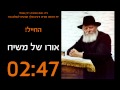 החייל אורו של משיח החייל אורו של משיח