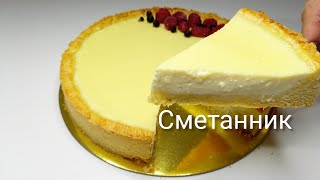 СМЕТАННИК . ӨТЕ ОҢАЙ СМЕТАННЫЙ ПИРОГ. Қазақша рецепт