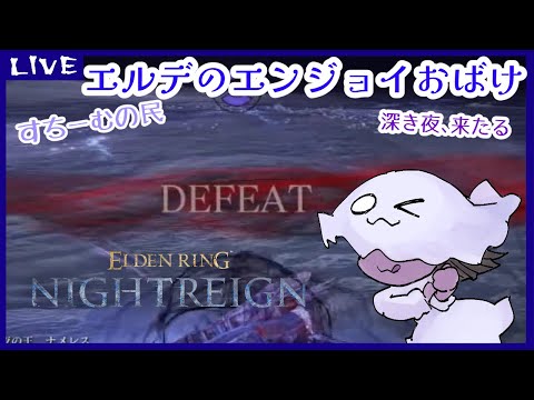 【参加型】【ELDENRING】エルデのエンジョイおばけ【NIGHTREIGN】【steam版】39回目