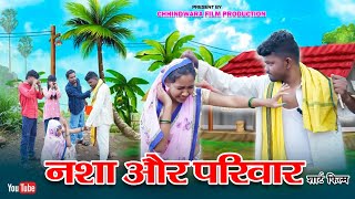 नश और परवर Ft.monu Uikey , Porvi Bhalavi , Ritesh Tekam Chhindwara Film Production