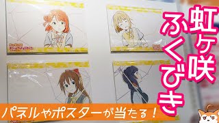 パネルやポスターが当たる！アニメ虹ヶ咲学園スクールアイドル同好会エンディング主題歌NEO SKY, NEO MAP!リリース記念福引抽選会に参加してみた