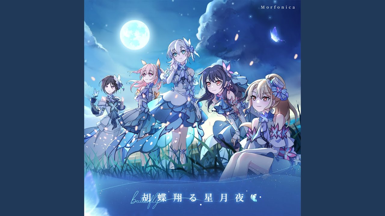 胡蝶翔る星月夜 - YouTube