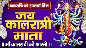 नवरात्रि का सातवां दिन - Maa Kalratri Aarti - जय कालरात्रि माता - Navratri 7th Day Aarti