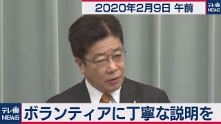 加藤官房長官 定例会見【2021年2月9日午前】