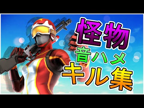 【キル集】YOASOBI「怪物」音ハメ【フォートナイト/Fortnite】