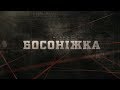 Босоніжка | Вещдок