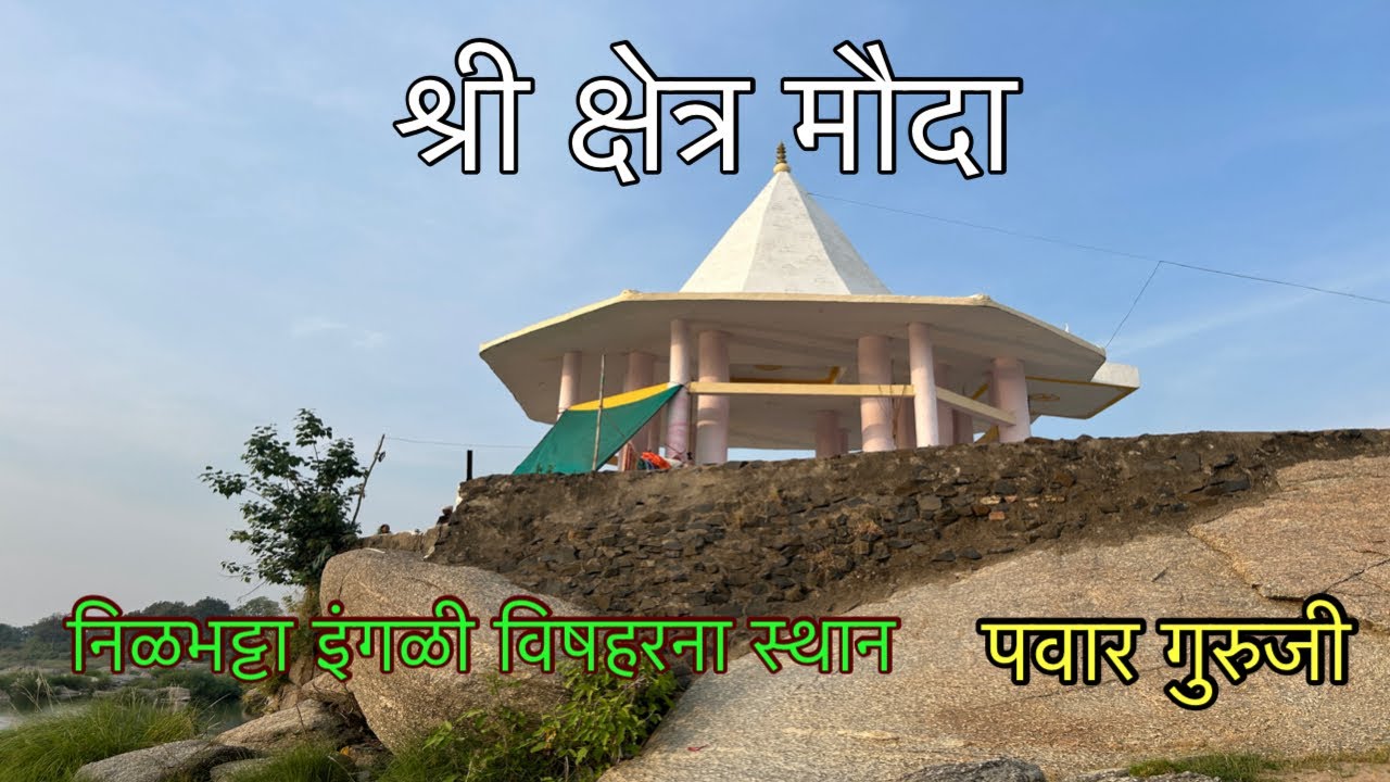 मौदा स्थान।Mauda mahanubhav sthan।Prabhakar Pawar।pawar guruji mauda sthan।mahanubhav panth