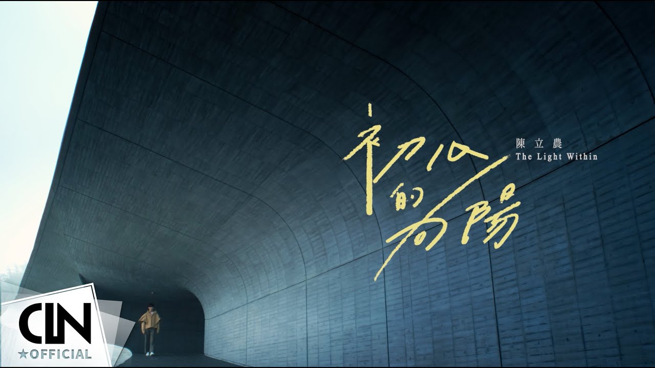 陳立農 Chen Linong《初心的向陽 The Light Within》Official Music Video