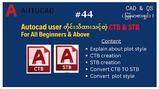 #Autocad 44 မြန်မာဗားရှင်း: Autocad User တိုင်းသိသင့်တဲ့ CTB & STB plot style အကြောင်း
