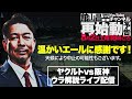 再掲【ウラ解説配信-復活】8月2日土曜18時
