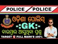 ODISHA POLICE GK CLASS/TOP SELECTED GK QUESTIONS/DISTRICT CONSTABLE ODISHA GK PYQS/OISF/SI