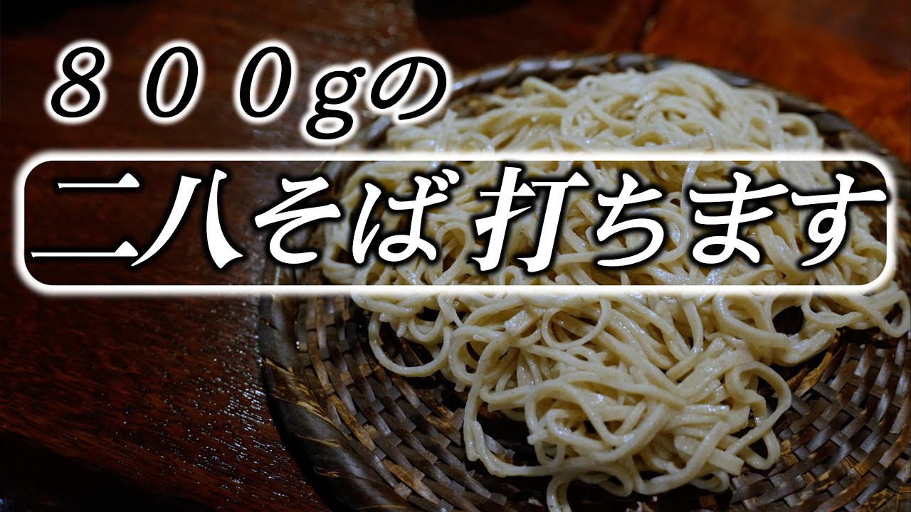 Nihachi soba 800g] I'll talk about various things while making it