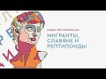 Радио Республика #4: Мигранты-убийцы, петли повешенных и славянский успех