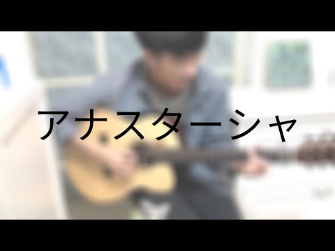 アナスターシャ - 乃木坂46 - ソロギター Fingerstyle