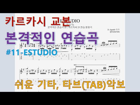 [카르카시 교본] 본격적 연습곡(#11-ESTUDIO) (오선+타브+운지(Staff+TAB+Fingering)) - D. Aguado