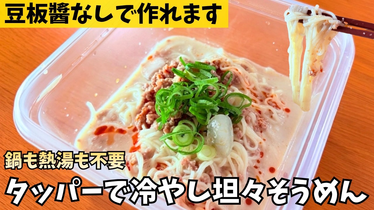 No Pot Needed!】Cold Tantan Somen in a Container — The Microwave