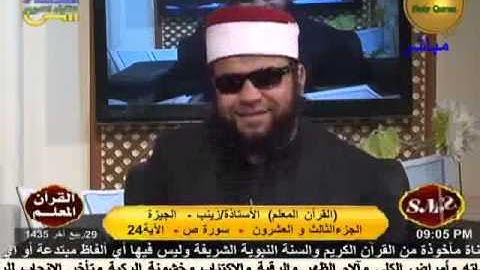 القرأن المعلم - سورة ص 1-3-2014.