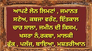 ਲੋਨ ,ਲਿਮਟਾਂ ,ਜਮਾਨਤ , ਵੇਚ, ਖਰੀਦ , ਬੰਜਰ, ਗੈਰਮੁਮਕਿਨ, ਬੈ, ਤਬਾਦਲਾ, ਚਾਹ ਗੈਰਜਾਰੀ ਅਾਦਿ ਮਾਲਕੀ  ਬਾਰੇ ਬਹੁਮੁੱਲੀ