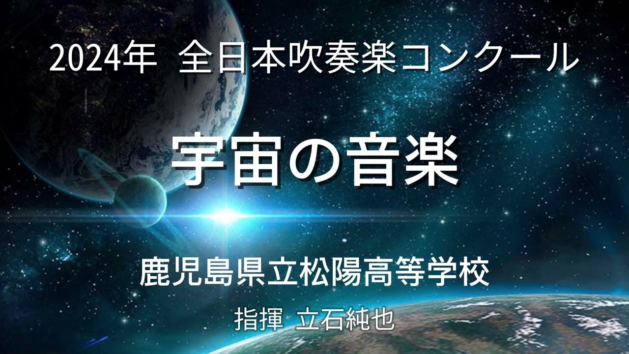 【宇宙の名演】2024 全日本吹奏楽コンクール 鹿児島県立松陽高等学校 『宇宙の音楽』