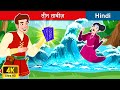 तीन ताबीज़ 📜 Three Amulets in Hindi | Bedtime Story in Hindi | WOA Fairy Tales
