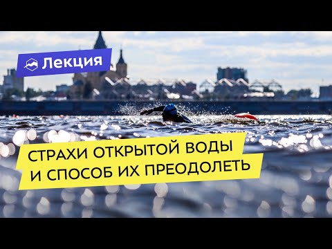 Заплыв на открытой воде: как перестать беспокоиться и начать кайфовать