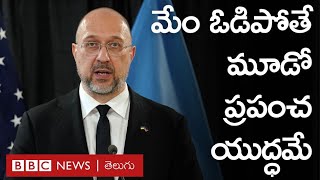 Russia గెలిస్తే మూడో ప్రపంచ యుద్ధం తప్పదన్న Ukraine ప్రధాని | BBC Prapancham with Pavankanth