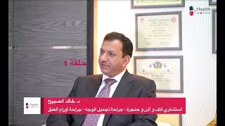 د. خالد الصبيح - حلقة ١ -  الجيوب الأنفية والصداع