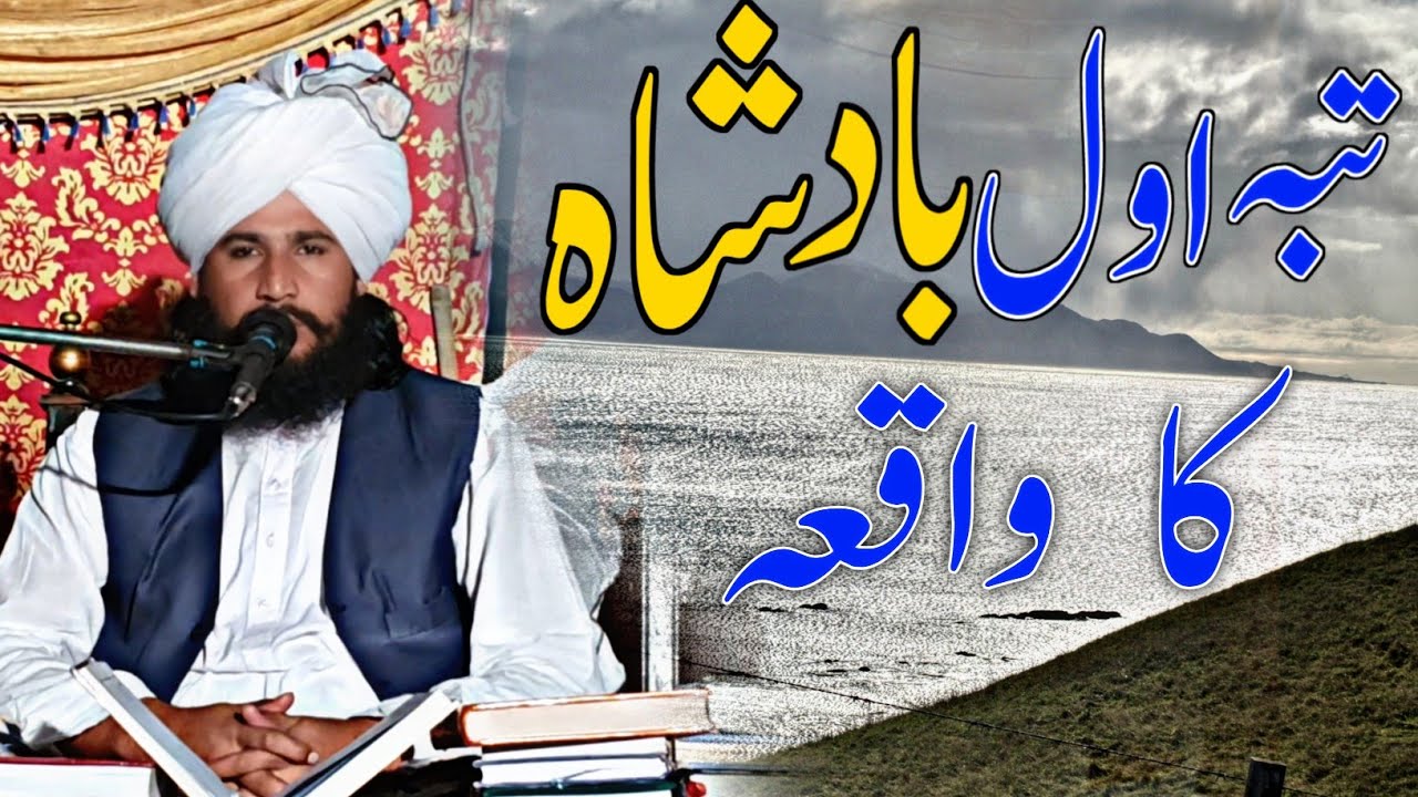 tubah awal bahdshah ka waqia || mufti fazal ahmad chishti || Shabbir muavia chishti || Bahar E haq