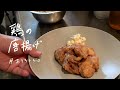 【永久保存版】ミシュランシェフが教える名店の味「鶏の唐揚げ」【#おうちでsio vol.3】