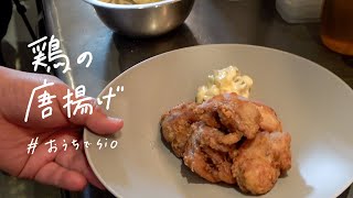 【永久保存版】ミシュランシェフが教える名店の味「鶏の唐揚げ」【#おうちでsio vol.3】
