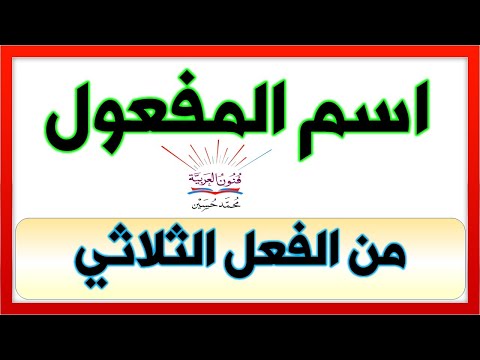 اسم المفعول من الفعل الثلاثي