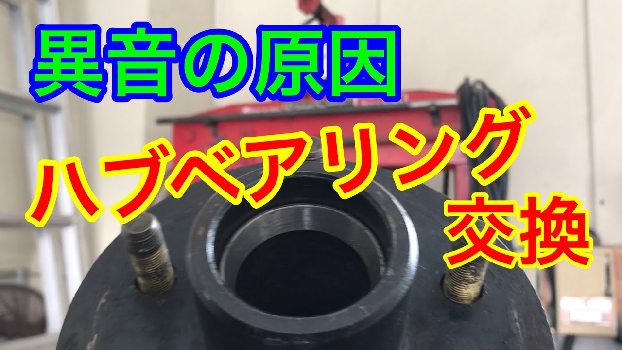バスボートのトレーラーのハブベアリング交換！ - YouTube