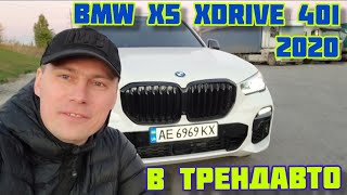 BMW X5 xDrive40i 2020 на обзоре в ТрендАвто