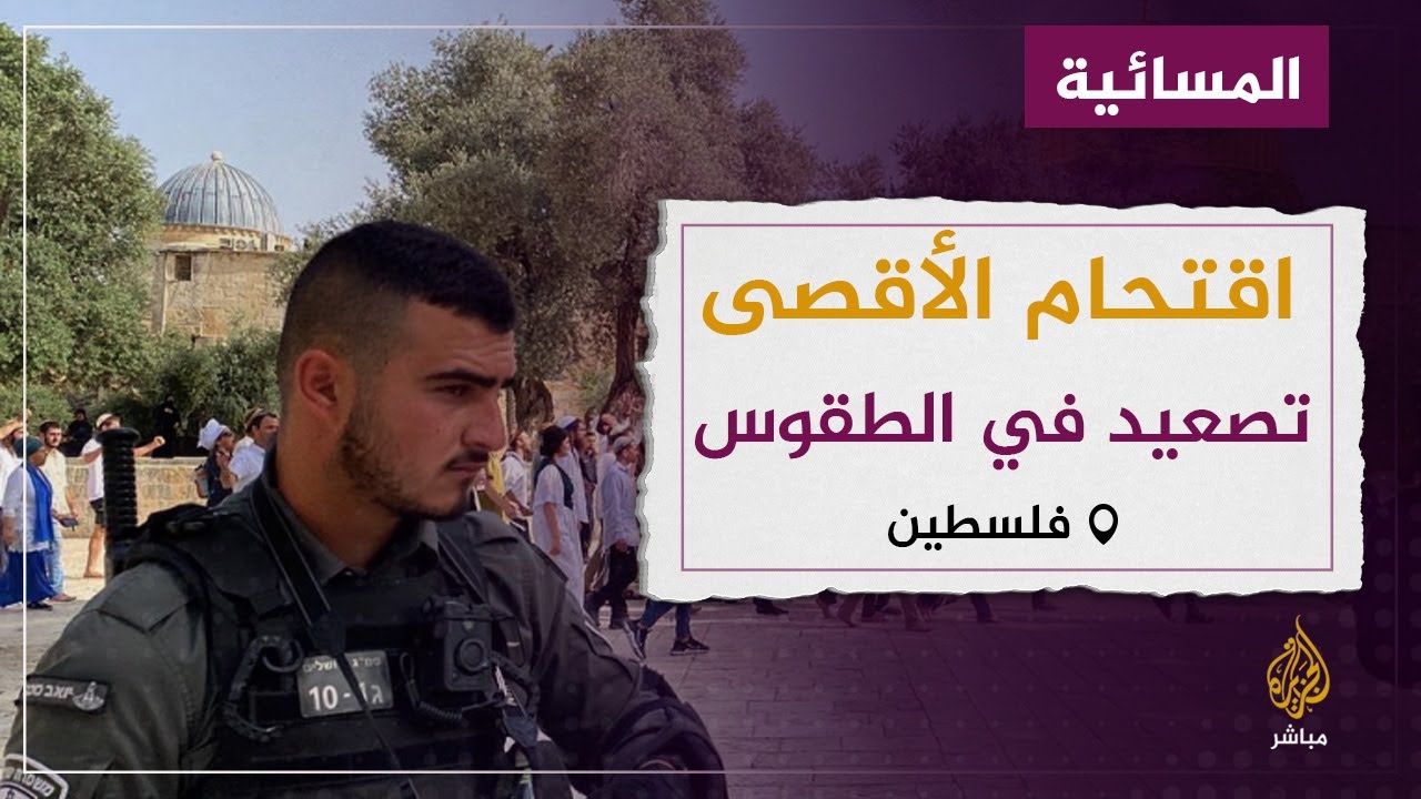 تصعيد جديد في الطقوس الدينية داخل المسجد الأقصى