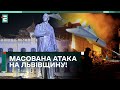 🤬 МАСОВАНА АТАКА НА ЛЬВІВЩИНУ! ДЕТАЛІ!