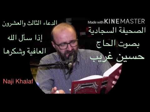 الصحيفة السجادية ٢٣ دعاؤه إذا سأل الله العافية وشكرها الحاج حسين غريب    