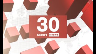 30 минут в эфире (выпуск 107)