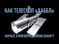 Hubbleсast: &quot;Исследование атмосфер экзопланет&quot;