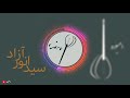 Sayed Anwar Azad بیگایی روز ده افتو شیشته بودوم DamboraHazara