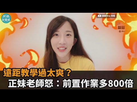 遠距教學被嗆過太爽？正妹老師負能量爆棚　心酸怒吼：前置作業多800倍－民視新聞